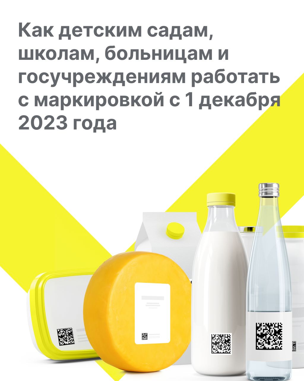 Работа с маркированной продукцией с 01.12.2023 года.