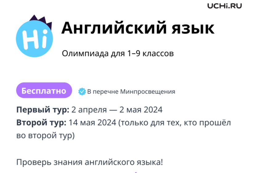 Олимпиада Учи.ру по английскому языку.
