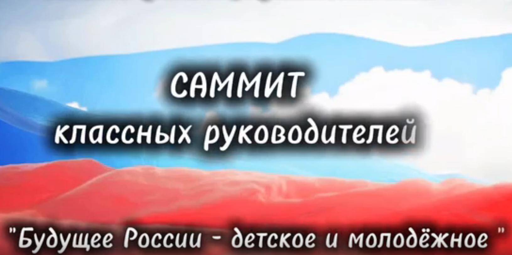 Саммит Классных руководителей.