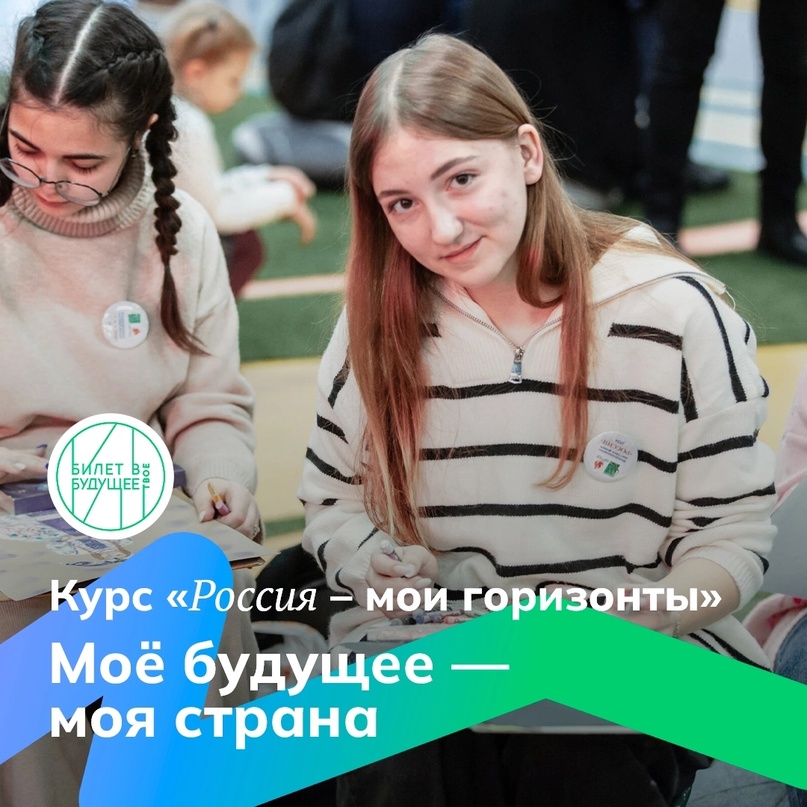 Завершение курса "Россия - мои горизонты".