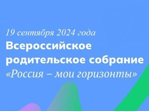Всероссийское родительское собрание по профориентации.