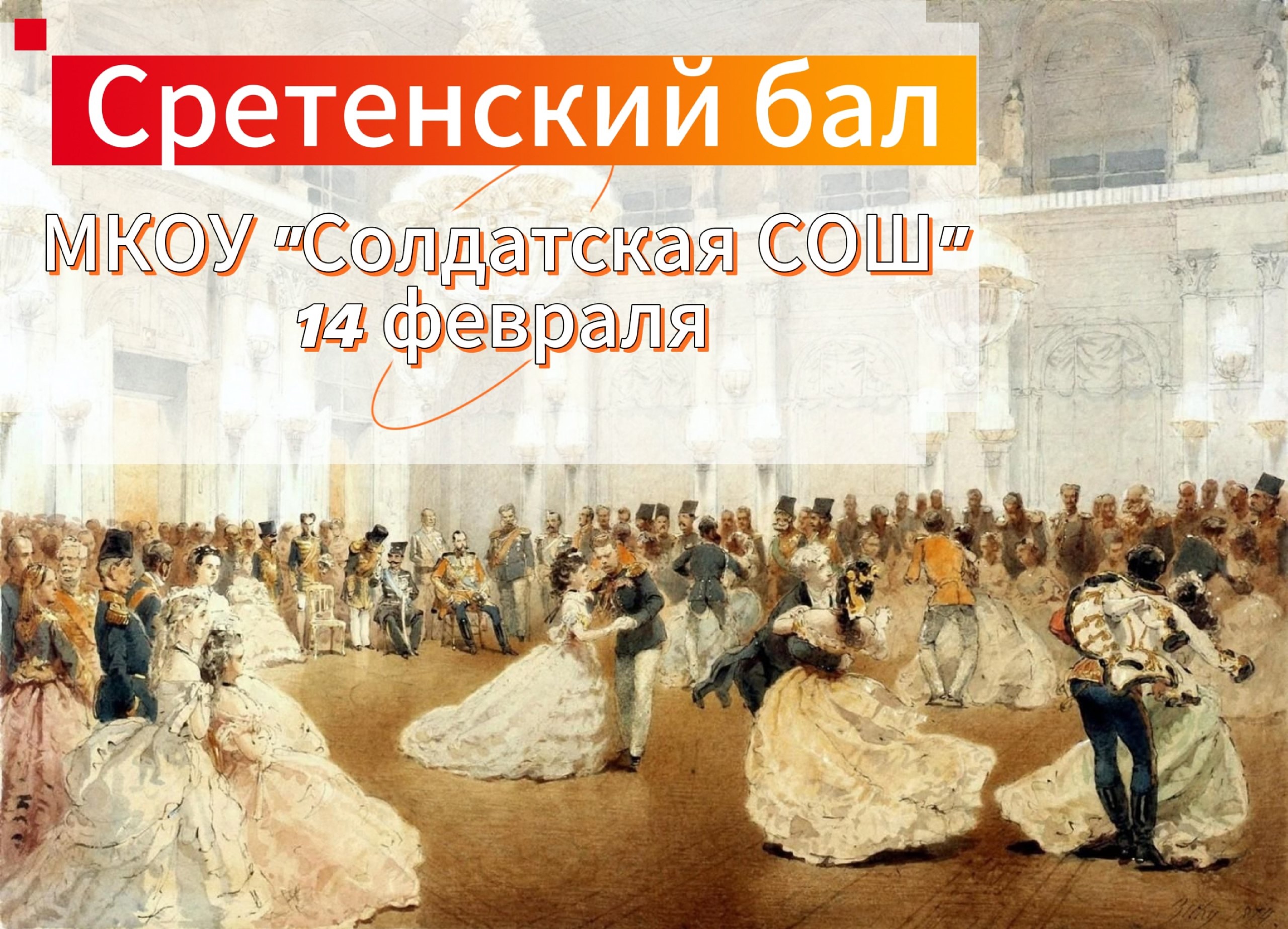 Сретенский бал.