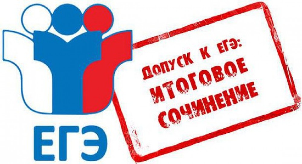 Итоговое сочинение 11 класса.
