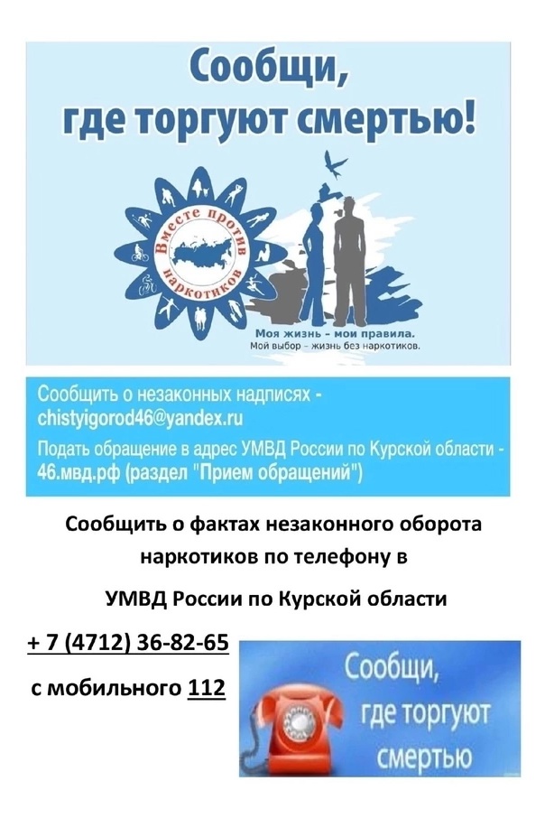 «Сообщи, где торгуют смертью!».