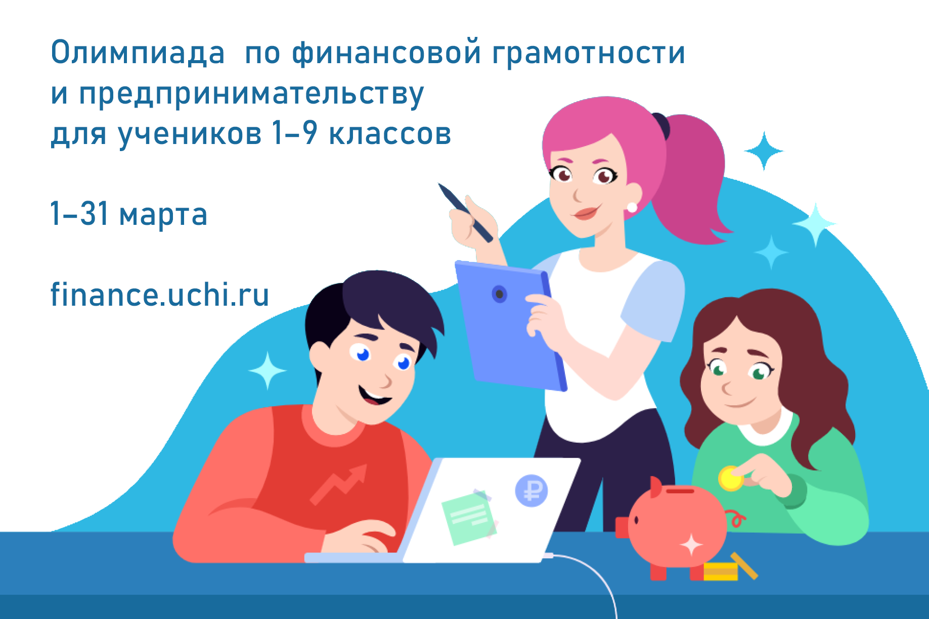 Олимпиада по финансовой грамотности на Учи.ру.