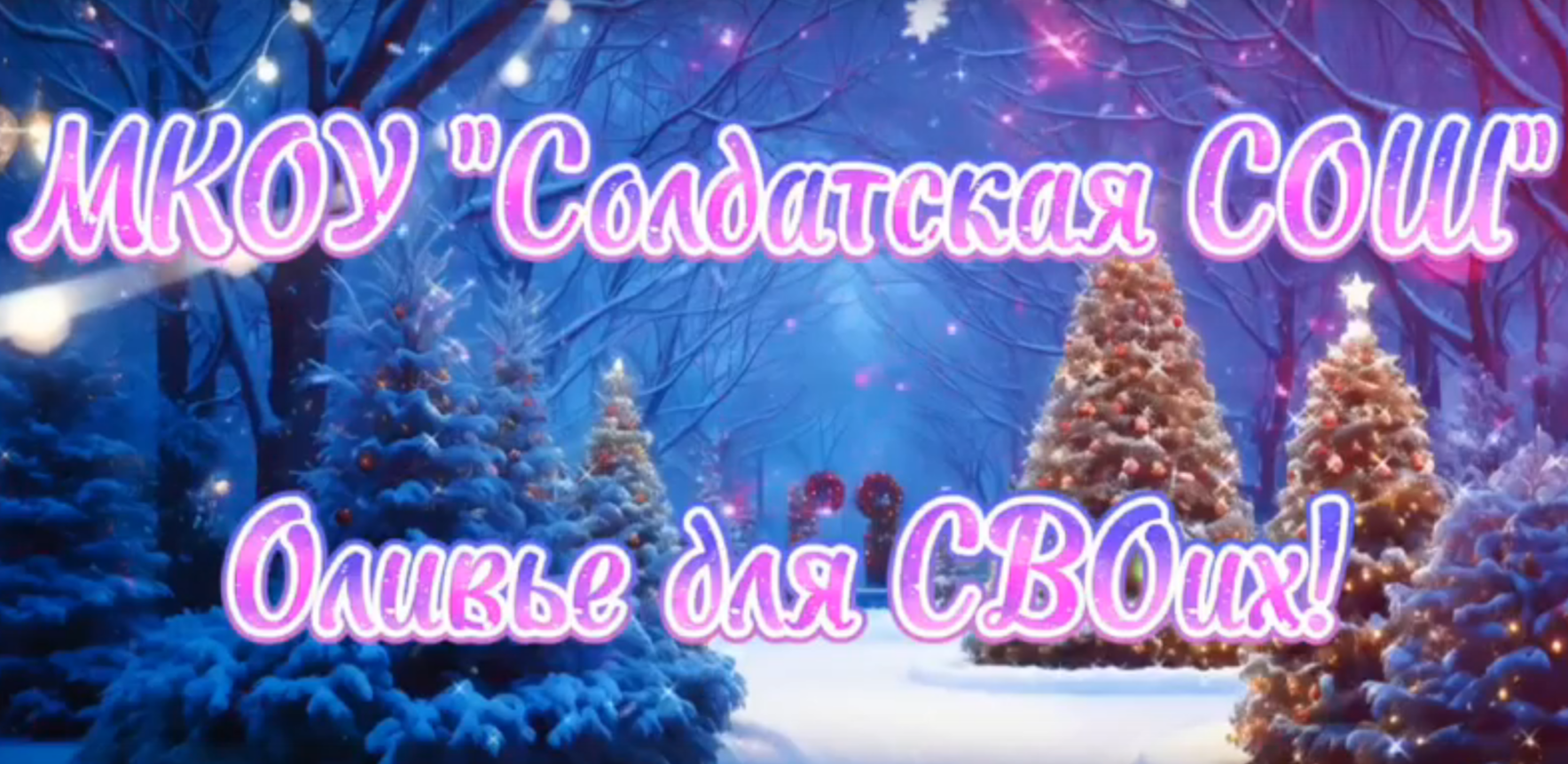 Оливье для СВОих.