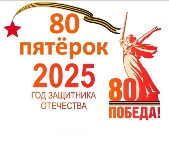 80 пятерок к 80-летию Победы.