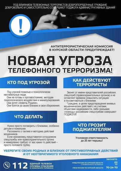 Антитеррористическая безопасность: телефонный терроризм.
